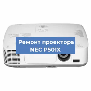 Замена блока питания на проекторе NEC P501X в Тюмени